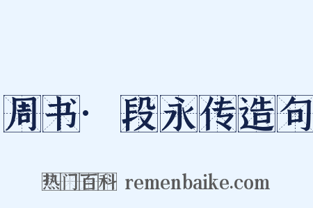 周书·段永传造句是什么意思的图片